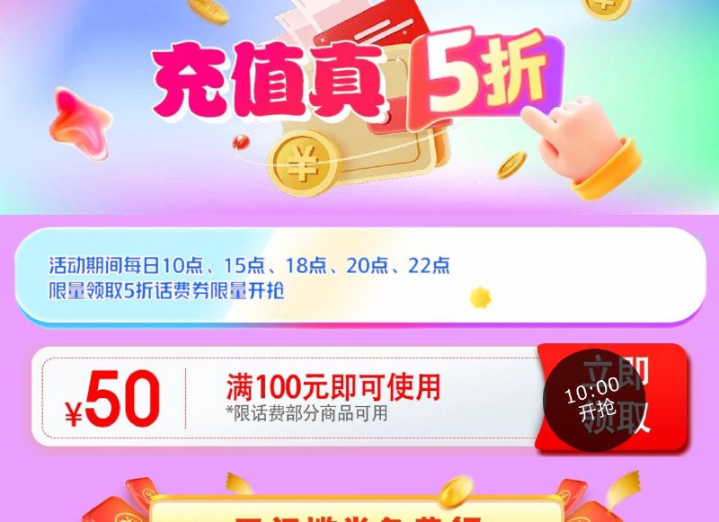 抢100-50话费奍