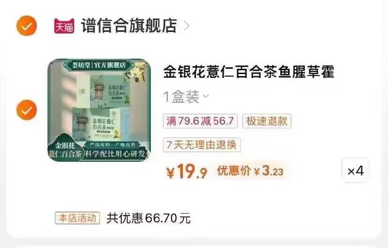 这个价格也不错 3块多一盒直接拍4件到手12.9💵金银花薏仁百合茶4盒120包(CZ00 )3MJgdKvrlen)/ CZ11//夏天清火养身茶安排上咯~---全品券 d.618day.com/618