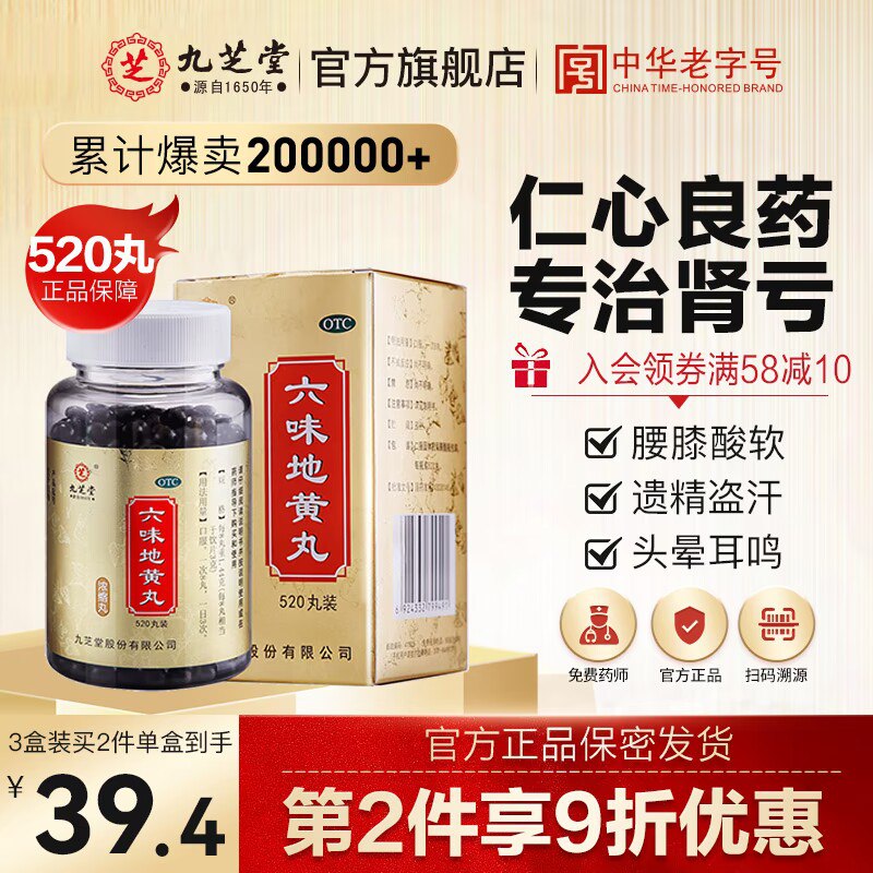 28元 【九芝堂旗舰店】九芝堂浓缩六味地黄丸520丸)xRtI2B2bgIJ)/ CZ11/滋阴补肾 强肾固体 头晕耳鸣腰膝酸软 盗汗遗精 缓解疲劳