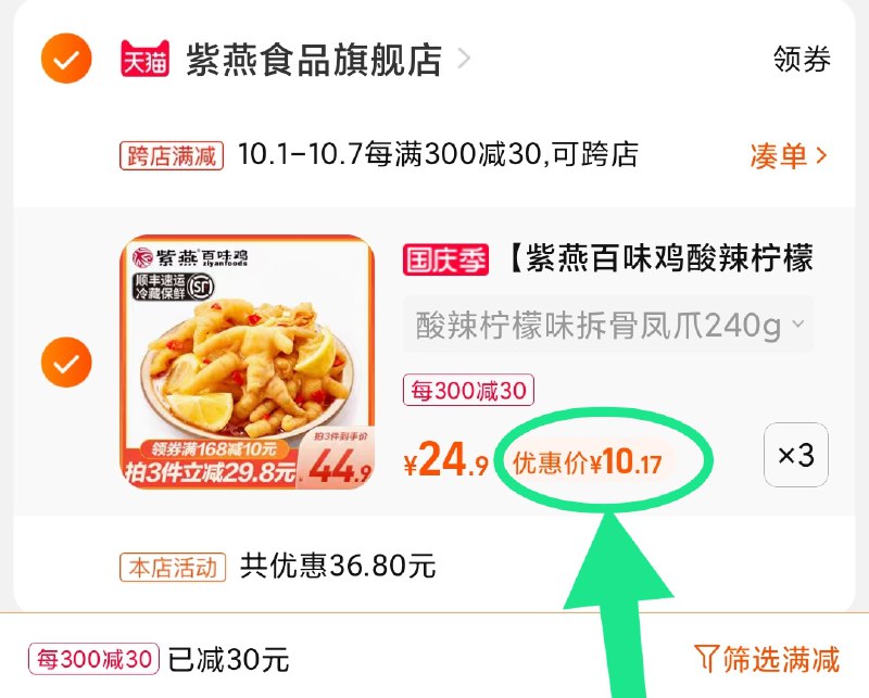 2.凑单商品 也加购物车1件(A6cWXII3SIO)/  两个商品一起【提交并且付款】然后再单独【退款凑单商品】紫燕百味鸡鸡爪3盒 到手30元升级款大分量大盒 好价10元/盒