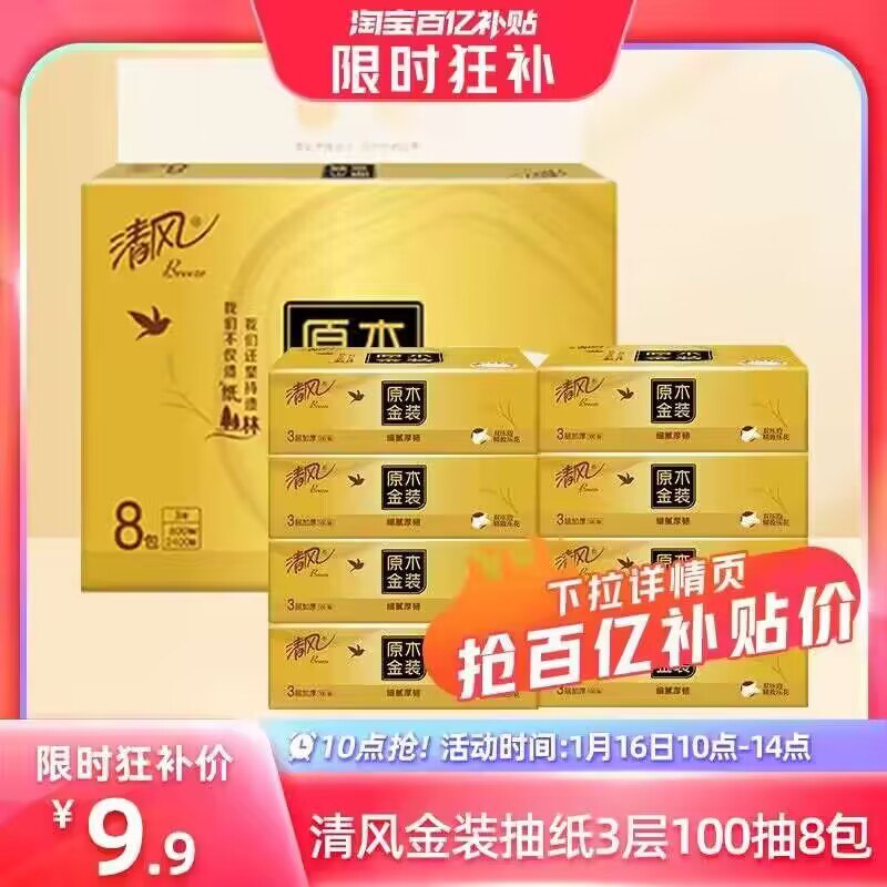 10点 9.9亓 百亿补贴❗清风抽纸唫装100抽8包)goczW7d4UQF)/ CZ11/