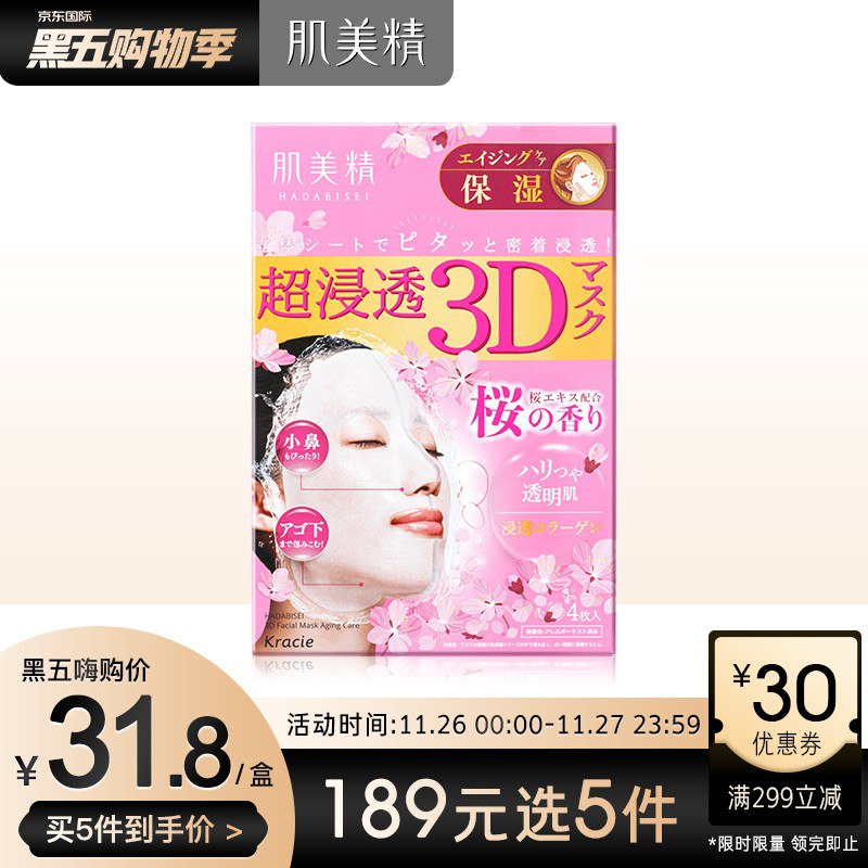 【京东】 肌美精 肌源赋活 立体3D保湿面膜 4片/盒