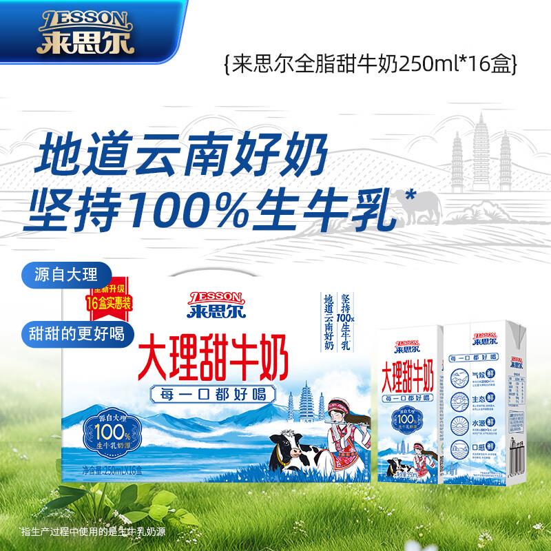 3件每件14   来思尔 LESSON 全脂甜牛奶250ml*16盒