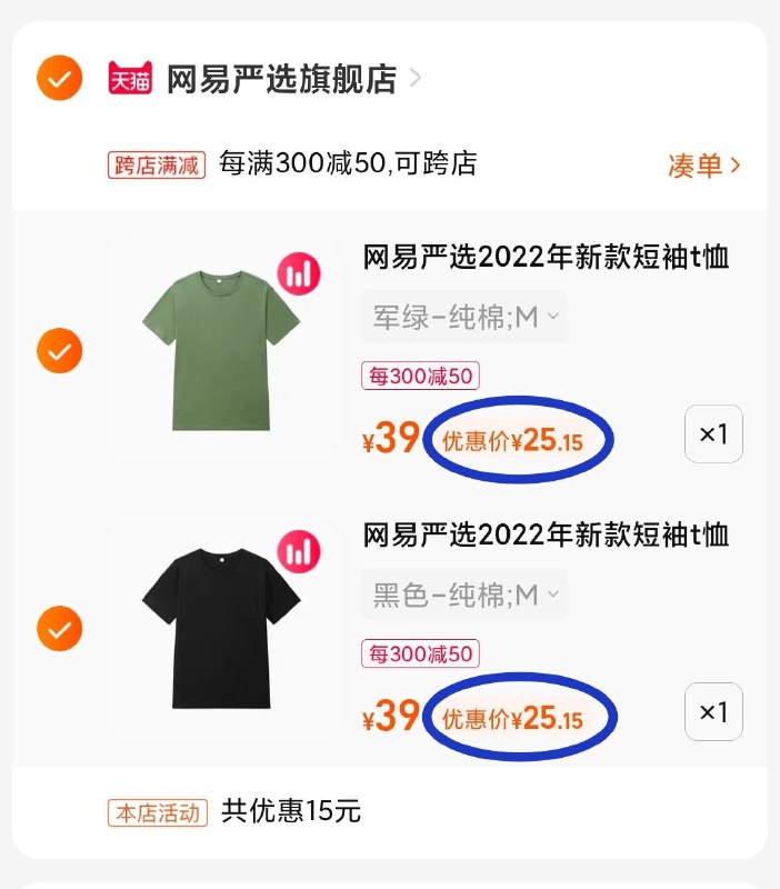 2. 网易短袖25亓/件好价网易严选的衣服品质没的说精选新疆长绒棉 科技工艺版型好看 清爽透气 舒适百搭-最后一步 凑单商品加购1件(YuTj2mGMA2E)   两个东西一起【先付款】然后单独把凑单【退款】