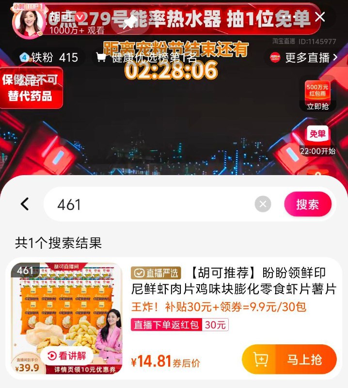 tb，胡可值播间，新客5虹包461号：盼盼虾片＋鸡味块30包拍下34.9，返30值播间虹包/ CZ9742 /kVHQ3RNCWaH//