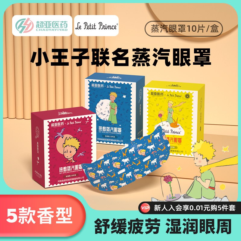 3件 拍3件 到手24.9元【超亚医疗器械旗舰店 】小王子联名热敷蒸汽眼罩30片￥Ppye2Q9JTan￥/