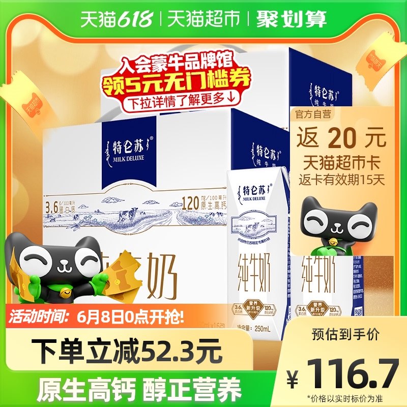 88vip拍下 【106亓】返20猫超卡，折2.6亓/盒特仑苏纯牛奶250ml*16盒*2箱(Q0jO2mDHuAB)