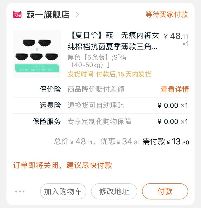③凑单加车一件  (LYQL1z85guy)  ④一起付款 注意先付款然后单独退掉凑单款五条内裤到手13元