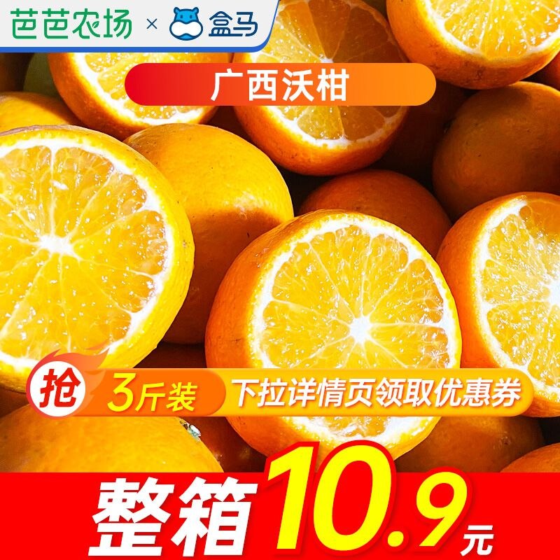 10.9元 盒马鲜生旗舰店广西香甜味美当季沃柑3斤装(3uP72WLPDXq)/