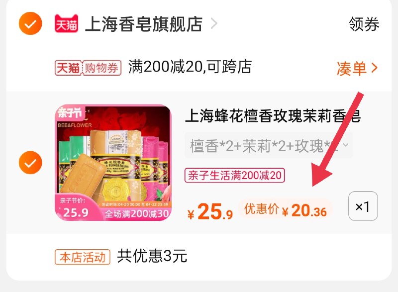 3.凑单商品 也加购物车1件(0siEXXvavEn)/ 两个商品一起【提交并付款】然后再单独【退款凑单商品】上海蜂花多款香皂到手20.3元赠美加净牙膏60g叠淘金币更低