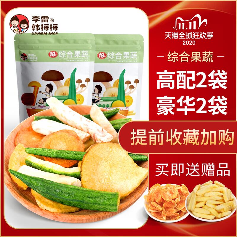 1.领卷 加购物车1件李雷与韩梅梅旗舰店干什锦果蔬混合装脆片256g(WvsXcQZjxXO)/ 每日京東全品 