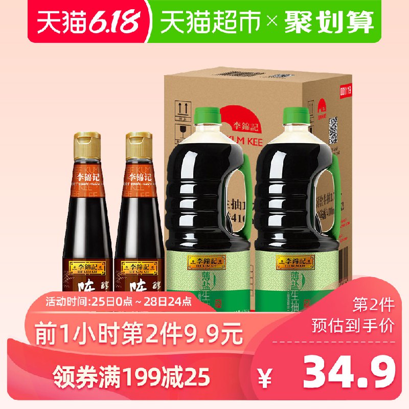 李锦记薄盐生抽1750ml*2+陈醋老陈醋410ml*2酱油买2件64.8元 反20猫超卡  (j85J1JlBhZ3)