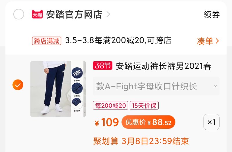 2.凑单商品 也加购物车1件(vGlDcBy3WJx)/ 两个商品一起【提交并付款】然后再单独【退款凑单商品】安踏运动长裤 到手88元