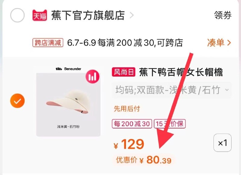 2.凑单商品 加购物车1件(4IEOXTsHAvi)/ 两个东西一起【先付款】然后单独把凑单【退款】蕉下防晒遮阳帽 到手80元