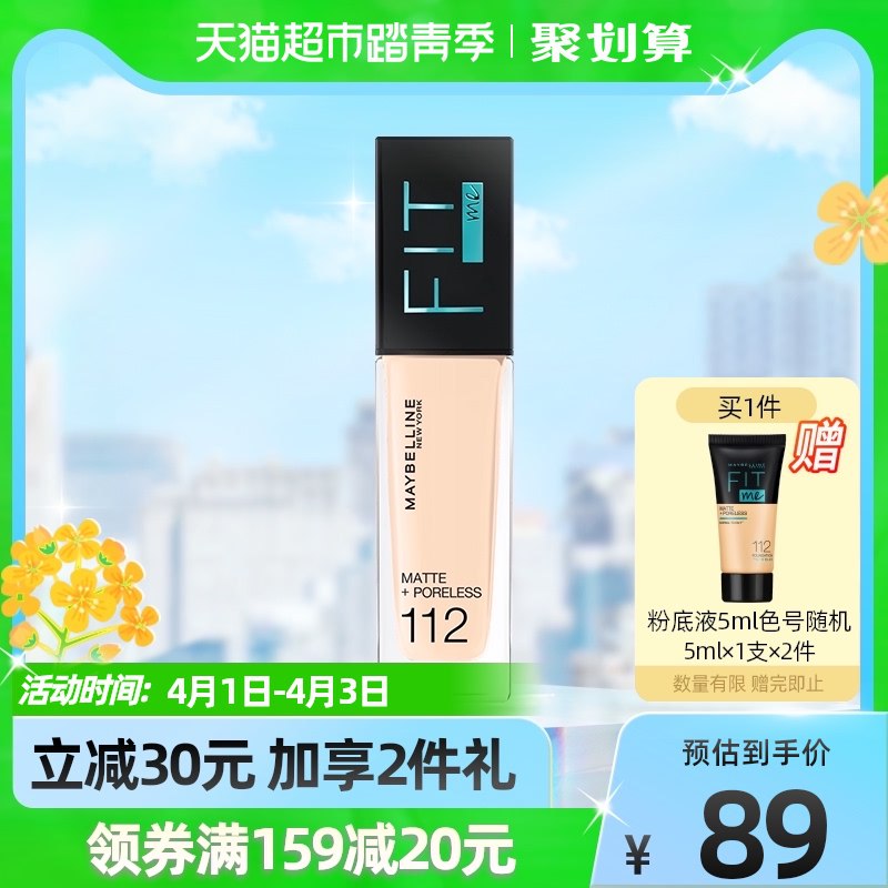 79元 下单再赠2支小样!【天猫超市包邮】美宝莲素颜Fitme清透粉底液￥LI5B26xTjAN￥/  这款又活动了 很多小仙女问