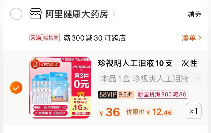 3.凑单商品 也加购物车1件(m15oXe7POW7)/ 两个商品一起【提交并付款】然后再单独【退款凑单商品】珍视明滴眼液 到手12.4元
