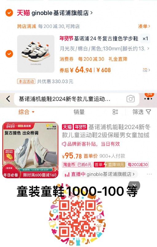 1.扫图领1000-100童装奍叠限时礼菳 18首單礼金收藏-从桃金币频道加购抵扣6亓金币，拍下73.9亓湊vip消费奍，到手64.9亓基诺浦机能鞋新冬款GW16589/Q044eXxGTL5// AC01://