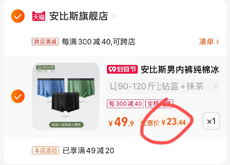 2.凑单加购物车1件(iO3E2E03raR)/两个东西一起提交付款然后单独退款凑单产品安比斯内裤3条到手23.44元3A级抗菌裆，透气不闷湿，无痕弹力高腰，上身很舒服！