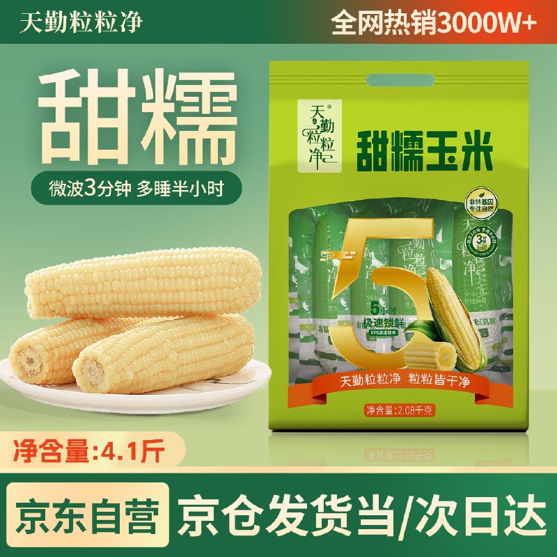 天勤粒粒净有机白糯玉米（4.1斤）8穗*260g4件31返8元超市卡