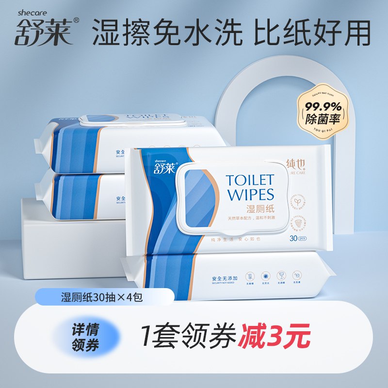 1.领券 加购物车1件舒莱湿厕纸实惠装30抽*4包￥VvDw2jFOHWS￥/ 湿厕纸更卫生 抑菌也清爽绝对是用过就离不开的好东西