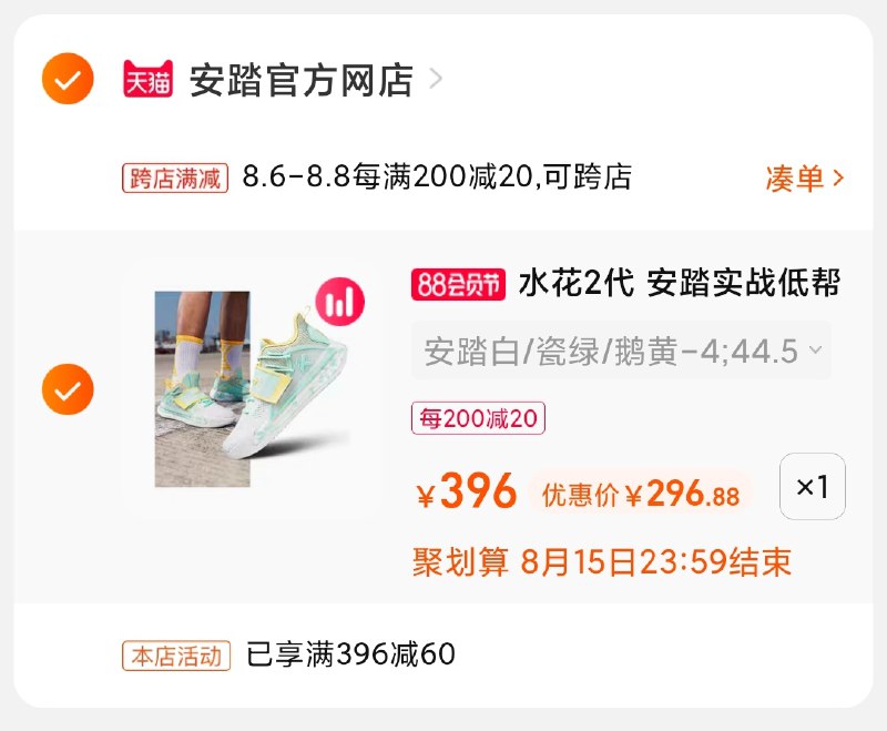 2.凑单商品 也加购物车1件(1y0AXlNiWCa)/ 两个商品一起【提交并付款】然后再单独【退款凑单商品】安踏水花2代篮球鞋 296元