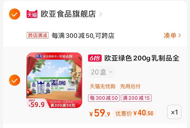 3.最后一步 凑单商品1件(tx2W2mXl5ko)/   欧亚纯牛奶20盒到手40亓他们家的奶超级好喝