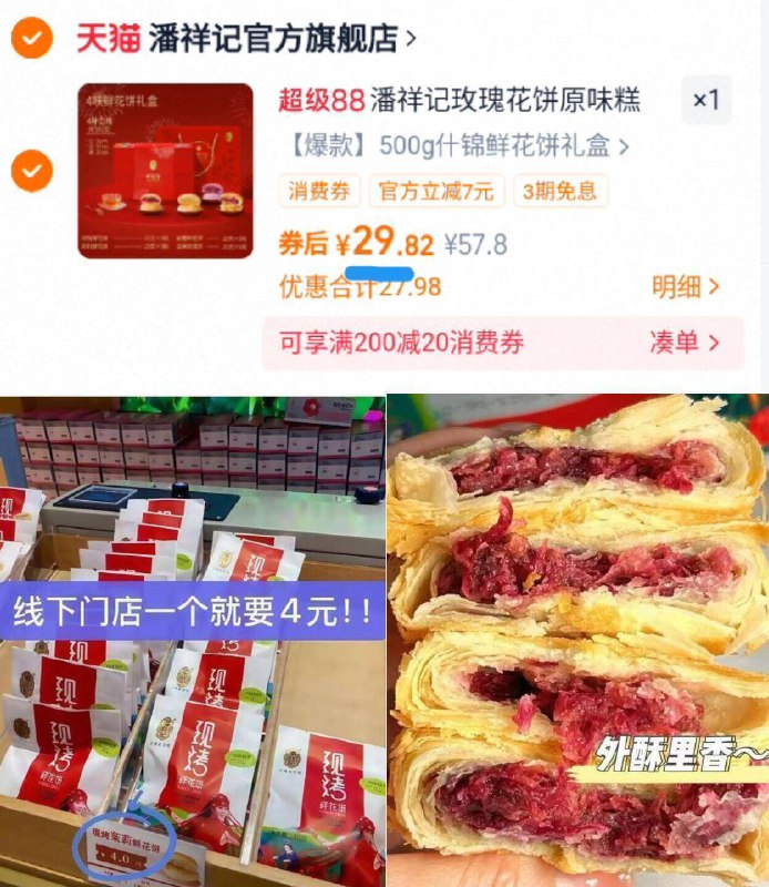 29.8亓‼百万粉丝大店【潘祥记】鲜花饼礼盒500g9/PX1f4GHLPnB// AA11 门店1枚要4块！清甜酥软自留或提上这个送人都合适