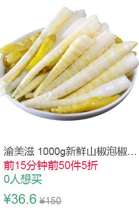 11点前50件5折18.3元渝美滋 1000g山椒笋尖泡椒竹笋 (6v791qBuRqI)