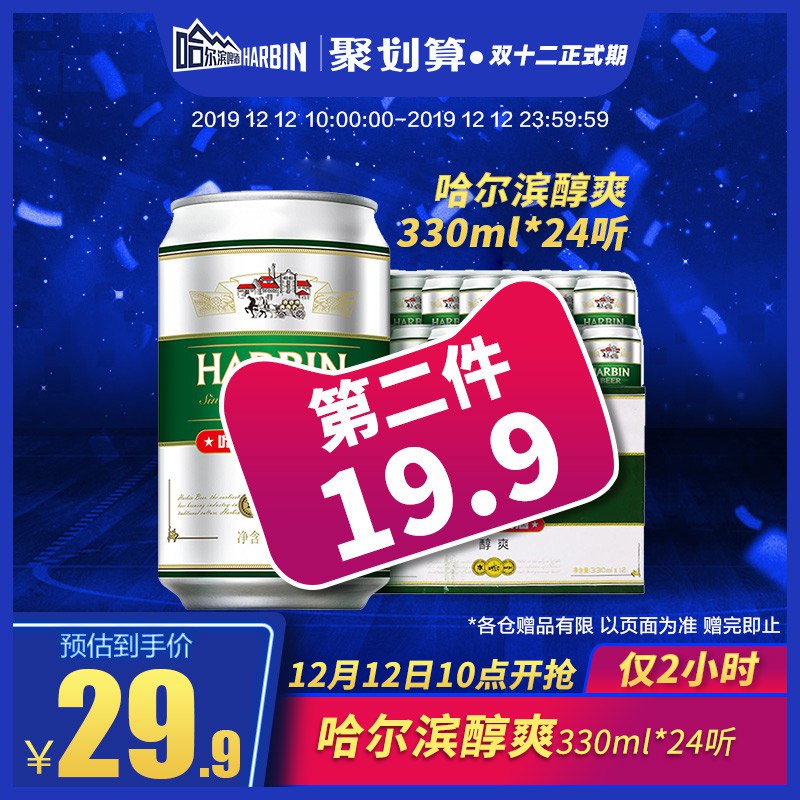 哈尔滨啤酒24听 拍5件 叠加199-30券 到手119.6 (0FQZYzPp2Qb)
