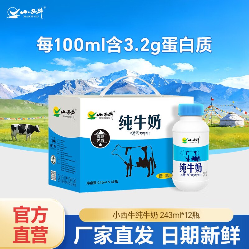 25.9元 小西牛 高原纯奶 243ml*12瓶领 