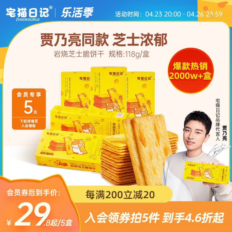 10点开始 拍5件24.8元【宅猫日记旗舰店】岩烧咸甜芝士脆饼干118g*5盒￥8AkF2R8Tz7h￥/