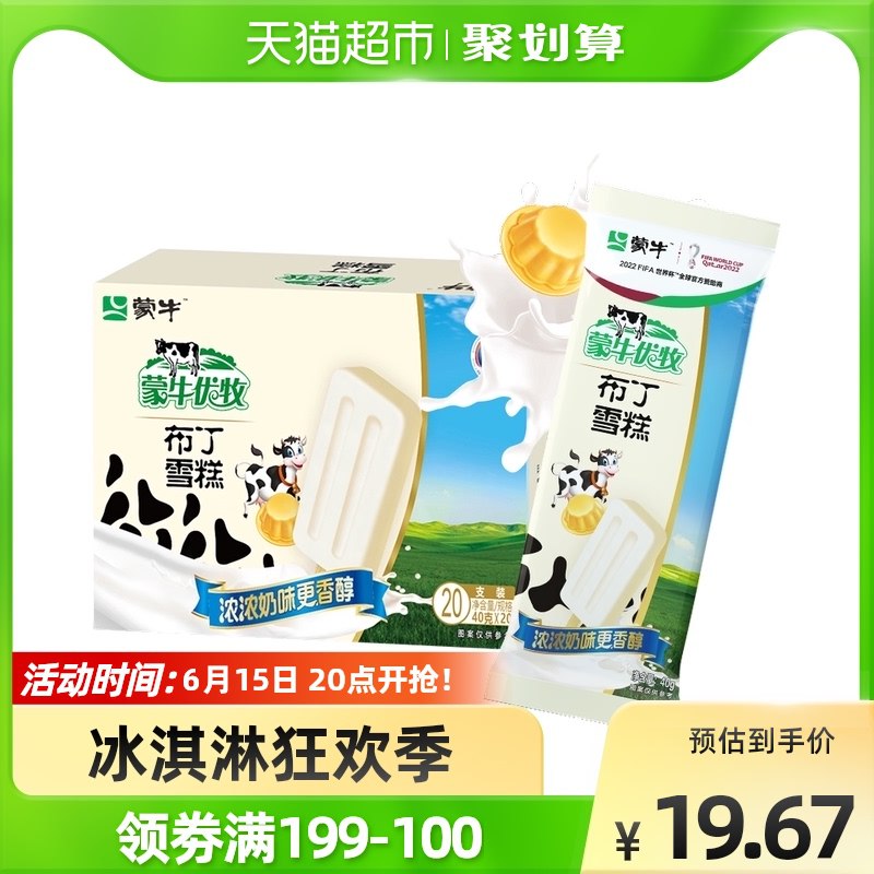 5件拍下  叠加140-1067.92元  单支0.67元蒙牛优牧布丁40g*20支经典童年雪糕小布丁冰棍(y09T2MIZRDQ)/