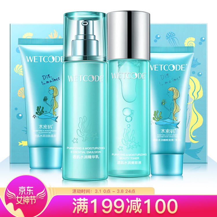 水密码透肌补水保湿化妆品护肤套装