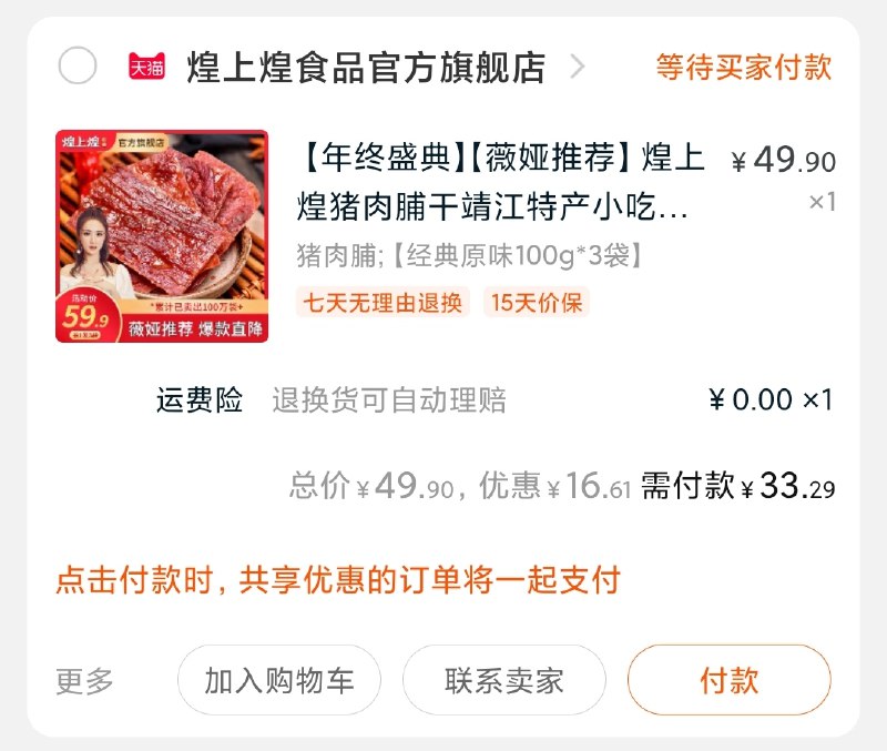 2.凑单商品加购物车1件(KXEUcpaTey2)/ 两个商品一起【先付款】然后单独把凑单【退款】猪肉脯到手33元