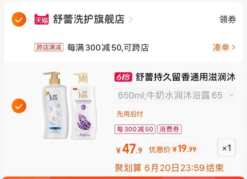 2.最后一步 凑单商品1件舒蕾牛奶沐浴露2瓶19亓(31HF2no8Kgh)/