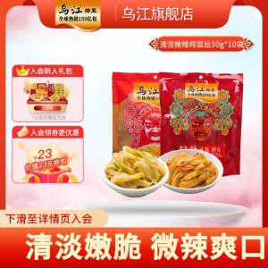 9.9元【乌江旗舰店】清淡/微辣榨菜30g*10袋)tIKC2BlU7pq)/ CZ11