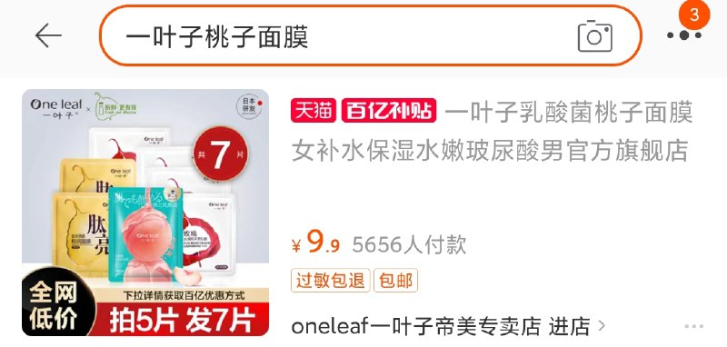2.百亿补贴页面直达右上角搜“一叶子桃子面膜”一叶子面膜补贴9.9元/7片(AdcFXVKgczO)/