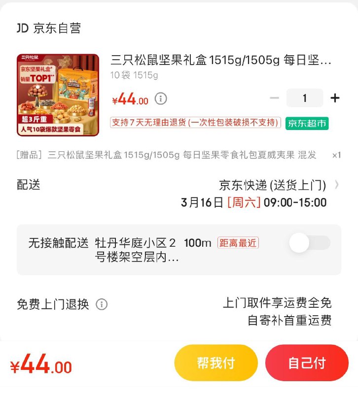 上海 德州 杭州等地44亓买1赠1到手共2件  折22/件三只松鼠坚果礼盒1515g