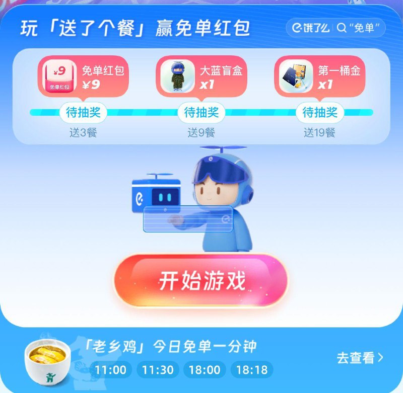 饿了麽搜免单  老乡鸡今天3场