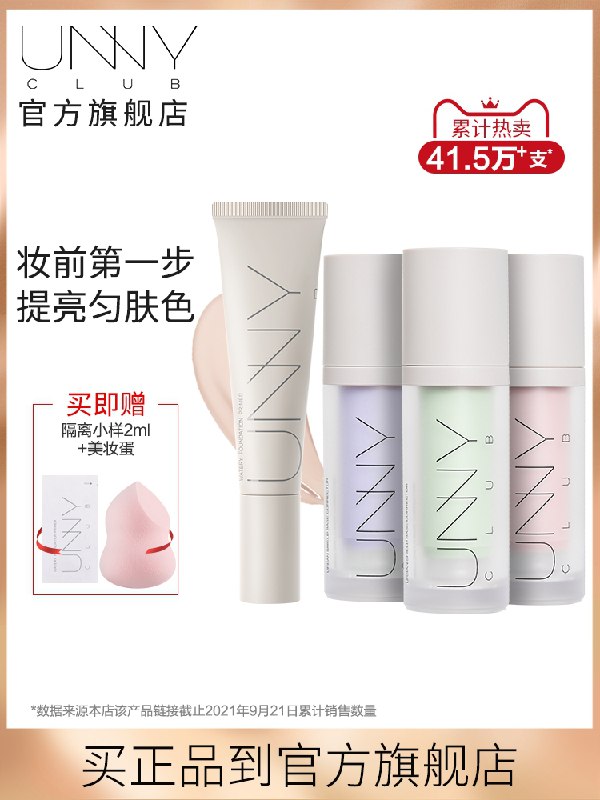 59元 UNNY旗舰店长管遮瑕美颜隔离霜+美妆蛋(ZZwJXHJmp1Z)/