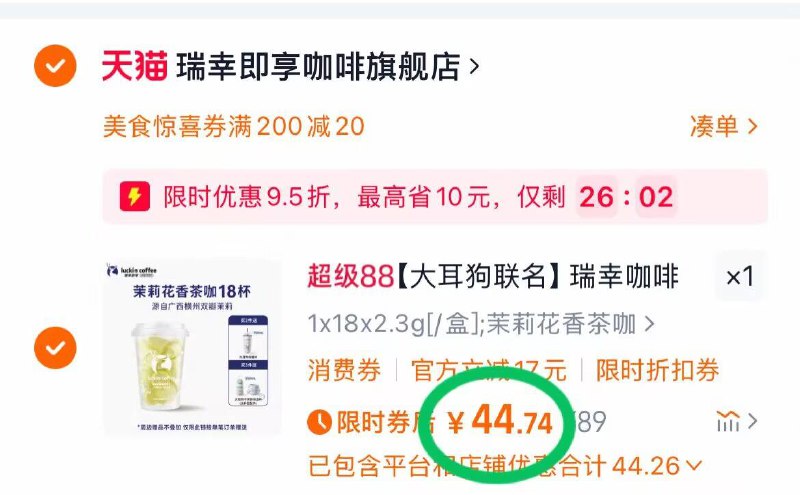 2.凑单商品 加车1件一起付款 再退款凑单商品9/4rwv42gq70o// AA11瑞幸元气弹 叠红包付44.7亓入会后领3亓券 叠1.4亓首单自己一分钟就get门店同款✅