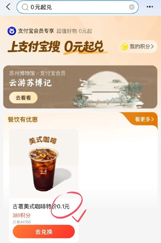支付寶搜 0亓起兑有0.1亓，古茗美式咖啡