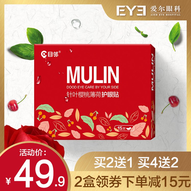 0点开始  19.9元目邻通用眼贴冷敷30片  (5fzEc3eTEjR)