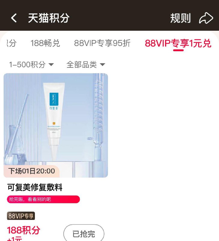 20点  88vip积分兑换尖货1亓兑  可复美