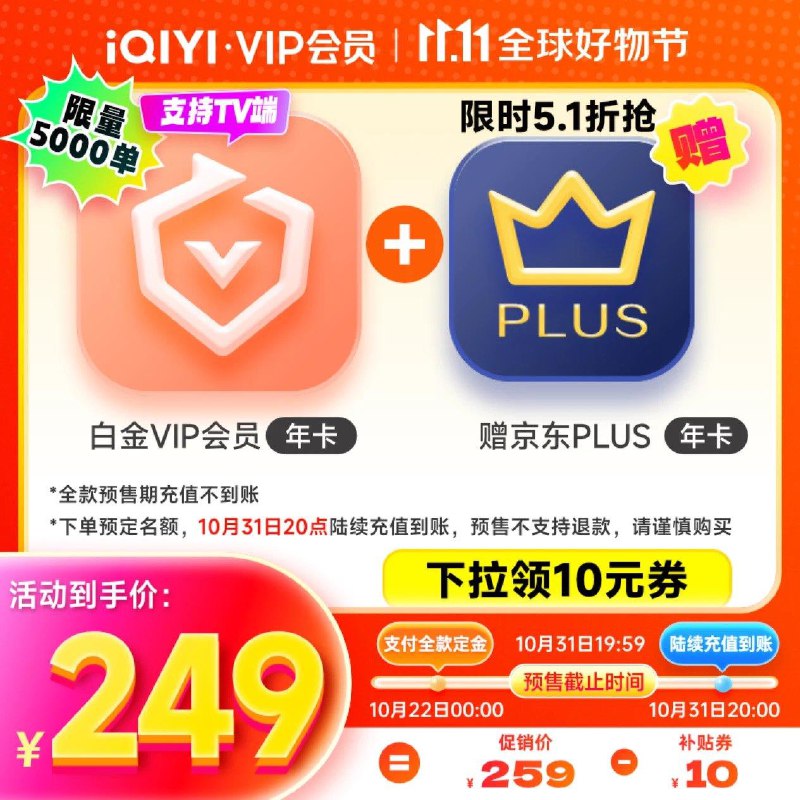 249亓  支持电视端爱奇艺会员年卡 PLUS年卡