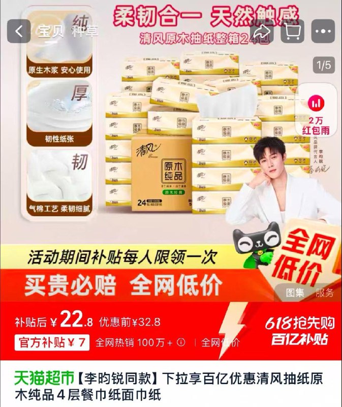 下拉详情进 百亿补贴拍下25.8亓 折1.07亓/包如有3品牌福袋 到手22.8亓 0.95/包清风抽纸原木纯品4层餐巾纸24包/ CZ5754 9/mwLYVQ7mFUH//:// 每日红包 m.fanli.me