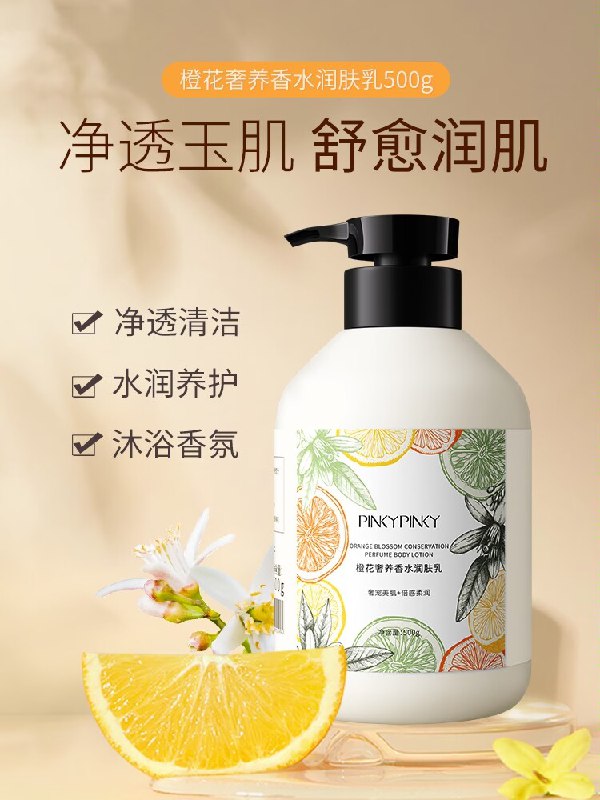 2件 拍2件 到手29.9元【pinkypinky旗舰店】缤肌橙花奢养润肤乳500g*2瓶(DZGe2xvHd0E)/ CZ11冰淇淋质地 一抹化水好吸收滋润不油腻真的超赞 秋冬必备这个也是大牌 十几块1瓶划算