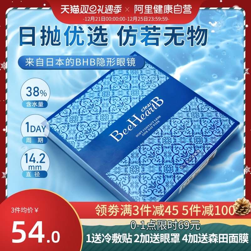 54元【阿里健康大药房】BeeHeartB隐形眼镜日抛30片(lbZM2alahK5)/
