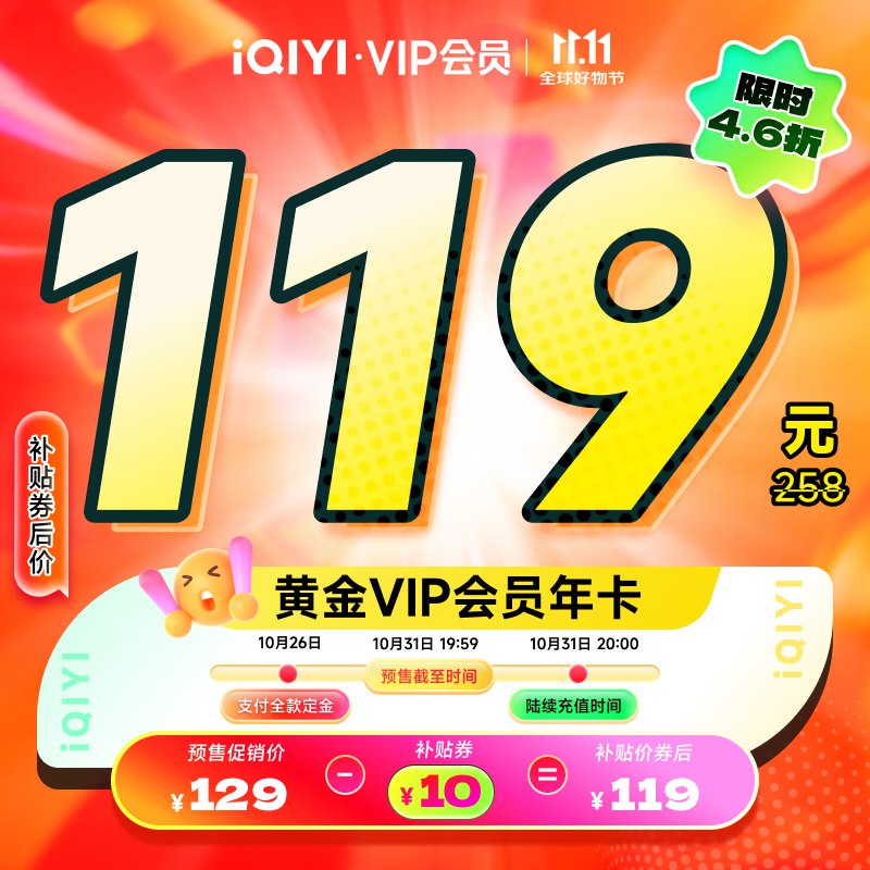 爱奇艺会员合集119元 黄金会员12个月
