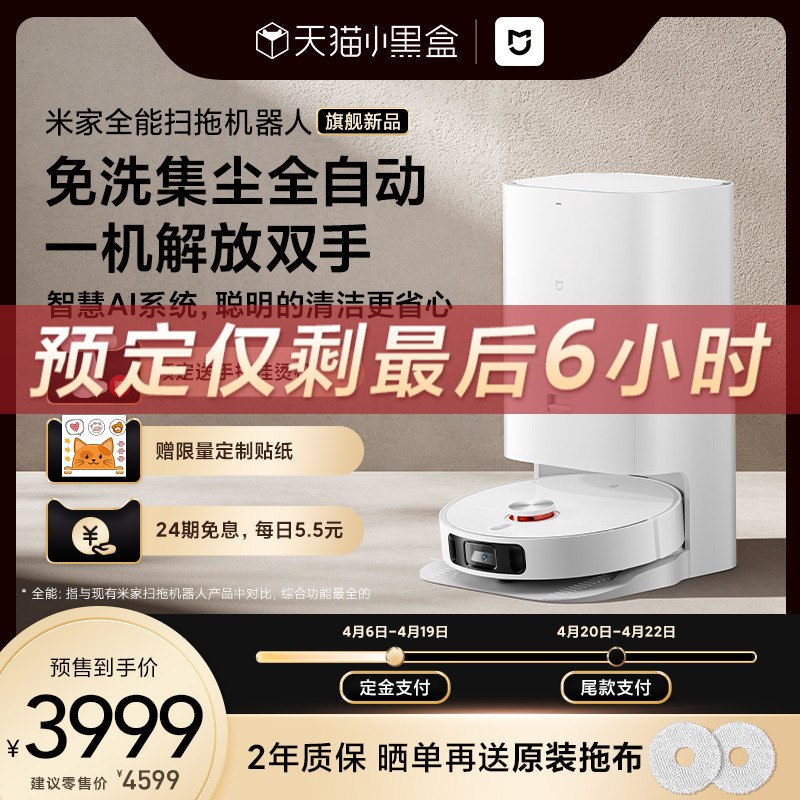 20点预售 到手3999元先付定金100元 尾款3899元付尾前20名免单 21-50名5折【小米官方旗舰店】米家全自动扫拖机器人一体机￥n4lb2iIjX5q￥/